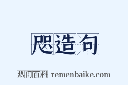 咫造句是什么意思的图片